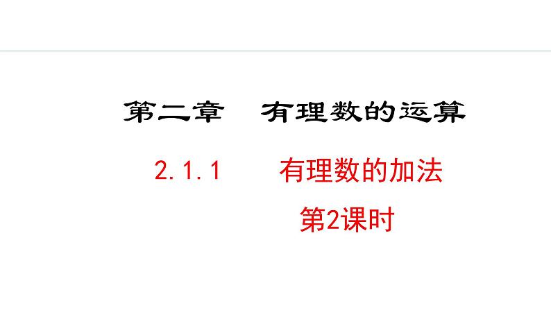 2024版人教版数学七年级上册第二章有理数的运算2.1.1  有理数的加法  第2课时 教学课件ppt第1页