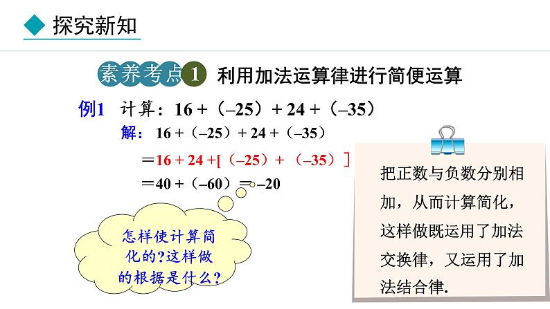 2024版人教版数学七年级上册第二章有理数的运算2.1.1  有理数的加法  第2课时 教学课件ppt第7页