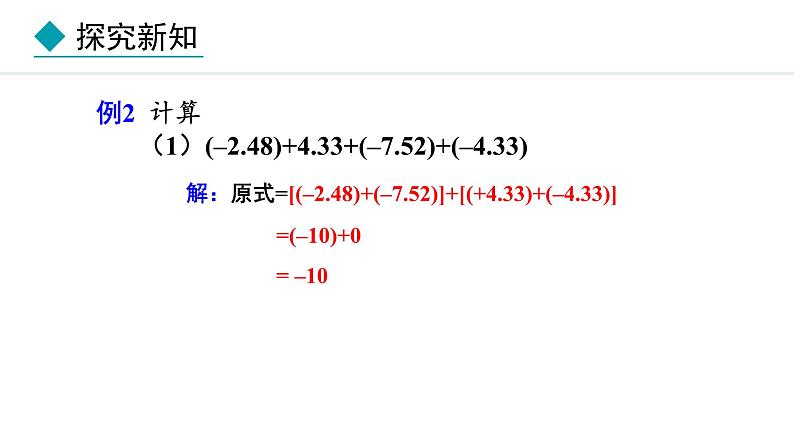 2024版人教版数学七年级上册第二章有理数的运算2.1.1  有理数的加法  第2课时 教学课件ppt第8页