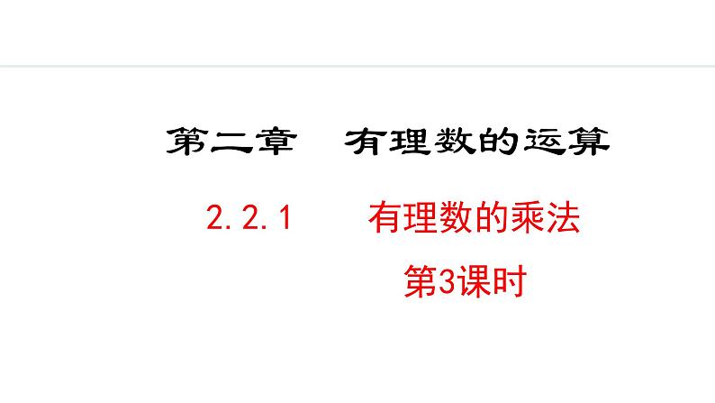 2024版人教版数学七年级上册第二章有理数的运算2.2.1  有理数的乘法  第3课时 教学课件ppt第1页