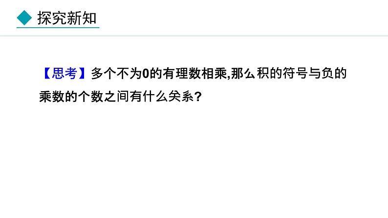 2024版人教版数学七年级上册第二章有理数的运算2.2.1  有理数的乘法  第3课时 教学课件ppt第5页