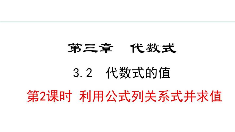 2024版人教版数学七年级上册第三章代数式3.2.2  利用公式列关系式并求值 教学课件ppt第1页