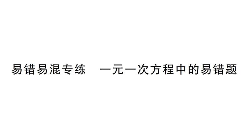 初中数学新北师大版七年级上册第五章 一元一次方程易错易混专练 一元一次方程中的易错题作业课件2024秋第1页