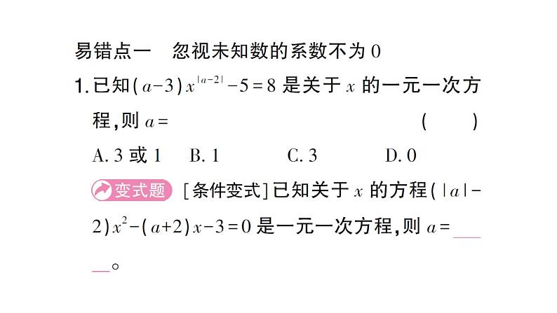 初中数学新北师大版七年级上册第五章 一元一次方程易错易混专练 一元一次方程中的易错题作业课件2024秋第2页