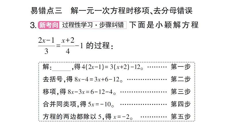 初中数学新北师大版七年级上册第五章 一元一次方程易错易混专练 一元一次方程中的易错题作业课件2024秋第4页