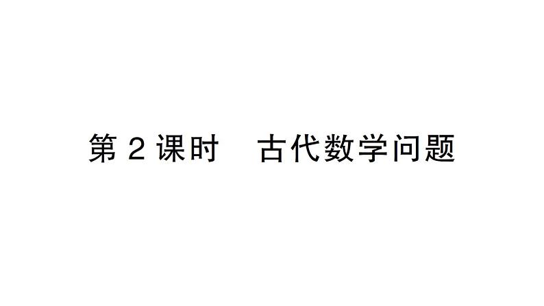 初中数学新北师大版七年级上册5.3第2课时 古代数学问题作业课件2024秋01