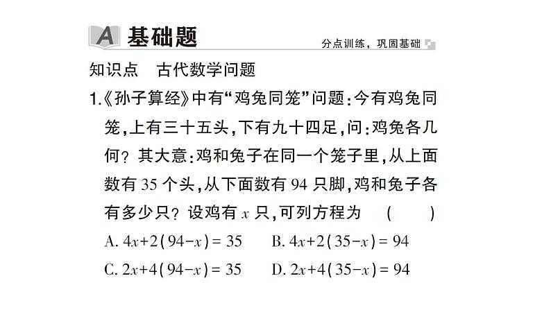 初中数学新北师大版七年级上册5.3第2课时 古代数学问题作业课件2024秋02