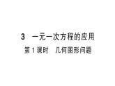 初中数学新北师大版七年级上册5.3第1课时 几何图形问题作业课件2024秋