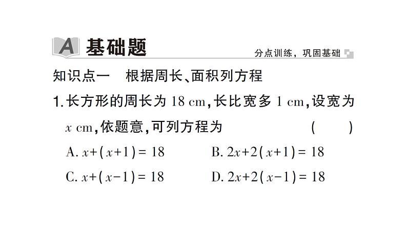 初中数学新北师大版七年级上册5.3第1课时 几何图形问题作业课件2024秋02