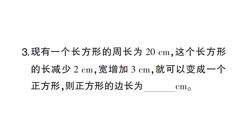 初中数学新北师大版七年级上册5.3第1课时 几何图形问题作业课件2024秋04