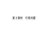 初中數學新北師大版七年級上冊5.3第3課時 行程問題作業(yè)課件2024秋