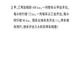 初中數學新北師大版七年級上冊5.3第3課時 行程問題作業(yè)課件2024秋