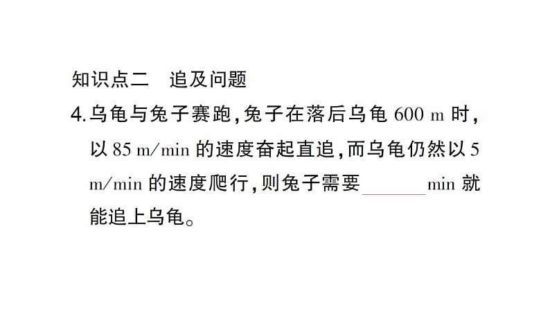 初中数学新北师大版七年级上册5.3第3课时 行程问题作业课件2024秋第5页