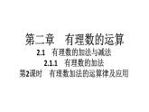 2024统编版数学七年级上册第二章有理数的运算 2.1.1　有理数的加法　第2课时　有理数加法的运算律及应用习题课件ppt