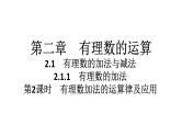 2024统编版数学七年级上册第二章有理数的运算 2.1.1　有理数的加法　第2课时　有理数加法的运算律及应用习题课件ppt