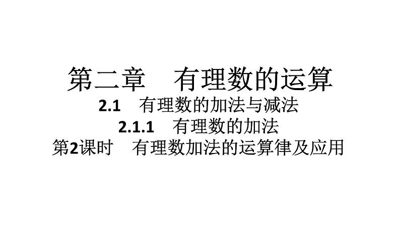 2024统编版数学七年级上册第二章有理数的运算 2.1.1　有理数的加法　第2课时　有理数加法的运算律及应用习题课件ppt第1页