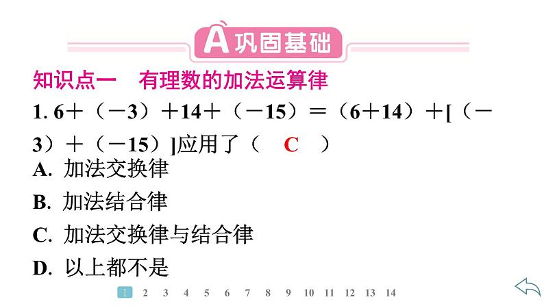 2024统编版数学七年级上册第二章有理数的运算 2.1.1　有理数的加法　第2课时　有理数加法的运算律及应用习题课件ppt第3页