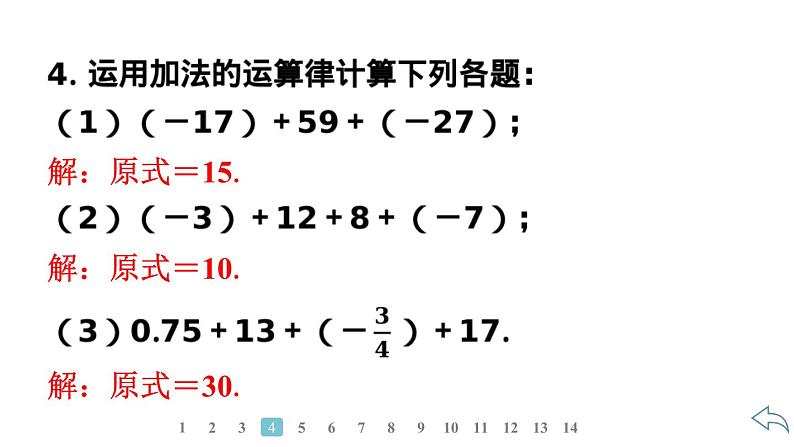 2024统编版数学七年级上册第二章有理数的运算 2.1.1　有理数的加法　第2课时　有理数加法的运算律及应用习题课件ppt第6页