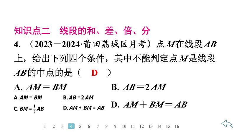 2024统编版数学七年级上册第六章几何图形初步6.2.2　线段的比较与运算习题课件ppt第6页