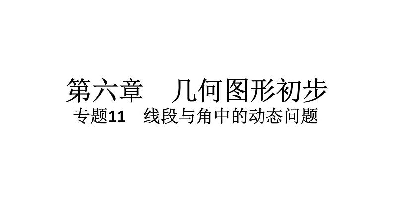 2024统编版数学七年级上册第六章几何图形初步专题11　线段与角中的动态问题习题课件ppt第1页