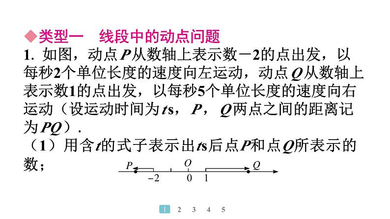 2024统编版数学七年级上册第六章几何图形初步专题11　线段与角中的动态问题习题课件ppt第2页