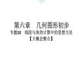 2024统编版数学七年级上册第六章几何图形初步专题10　线段与角的计算中的思想方法【大概念整合】习题课件ppt