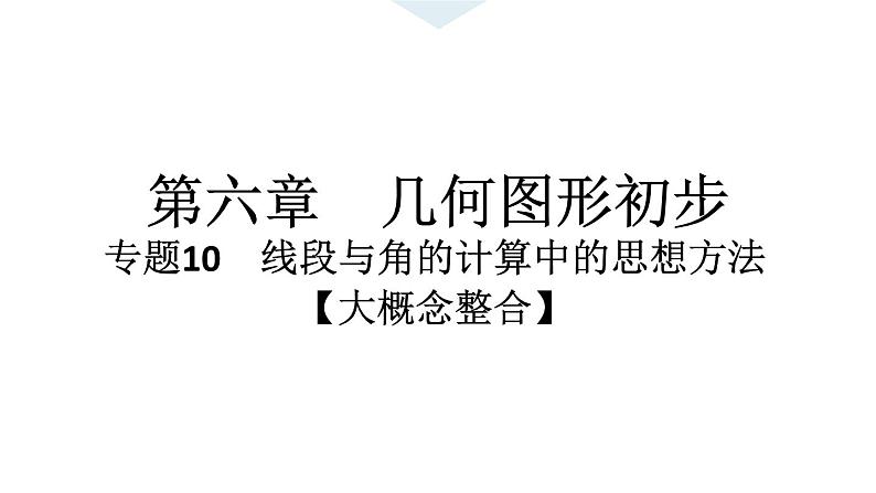 2024统编版数学七年级上册第六章几何图形初步专题10　线段与角的计算中的思想方法【大概念整合】习题课件ppt第1页