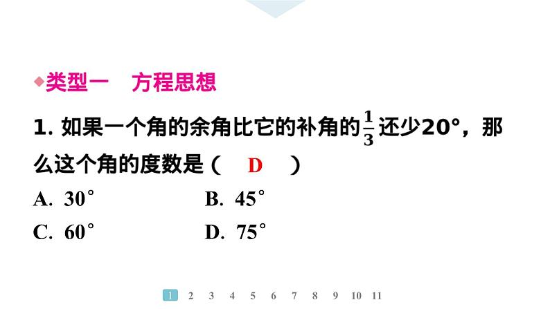 2024统编版数学七年级上册第六章几何图形初步专题10　线段与角的计算中的思想方法【大概念整合】习题课件ppt第2页