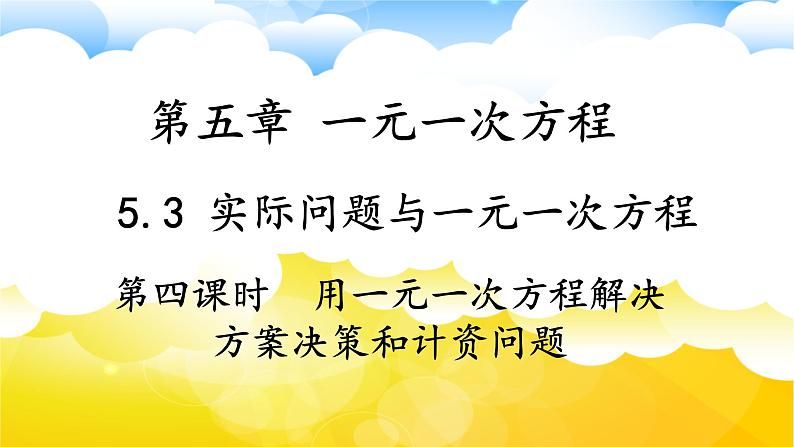 2024-2025学年人教版数学七年级上册5.3.4方案决策和计资问题（第四课时）课件第1页