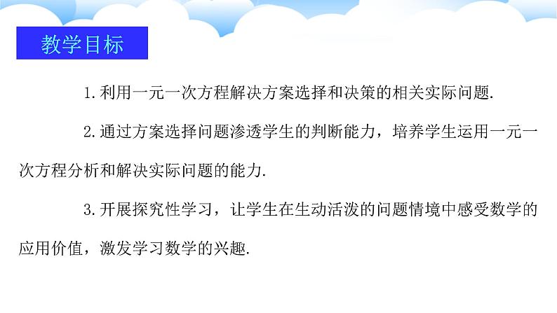 2024-2025学年人教版数学七年级上册5.3.4方案决策和计资问题（第四课时）课件第2页