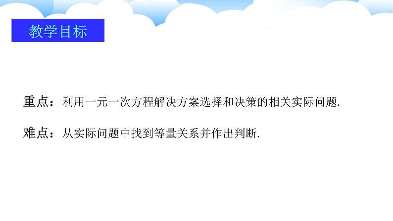 2024-2025学年人教版数学七年级上册5.3.4方案决策和计资问题（第四课时）课件第3页