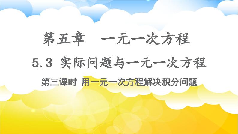 2024-2025学年人教版数学七年级上册5.3.3球赛积分表问题（第三课时）课件第1页