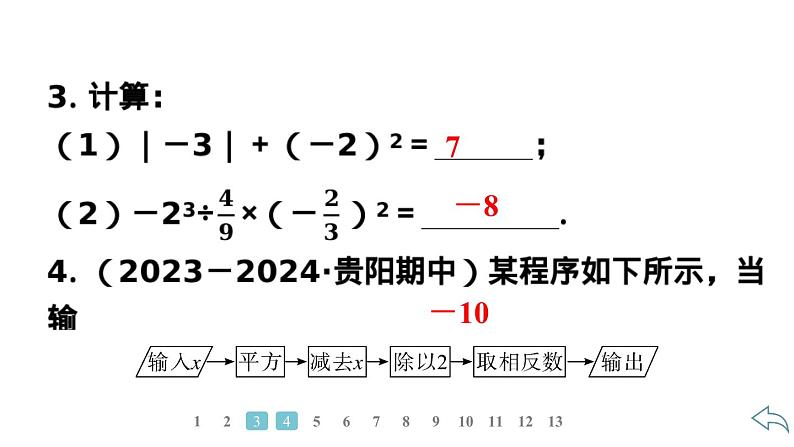 2024统编版数学七年级上册第二章有理数的运算 2.3.1　乘　方　第2课时　有理数的混合运算习题课件ppt第3页