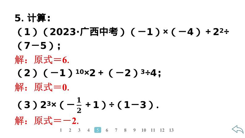 2024统编版数学七年级上册第二章有理数的运算 2.3.1　乘　方　第2课时　有理数的混合运算习题课件ppt第4页