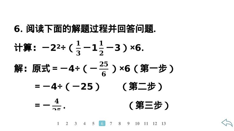 2024统编版数学七年级上册第二章有理数的运算 2.3.1　乘　方　第2课时　有理数的混合运算习题课件ppt第5页