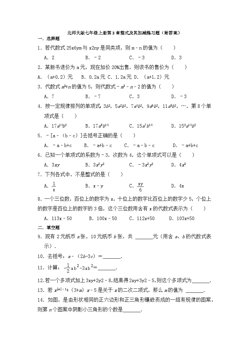 第3章整式及其加减练习题     含答案     北师大版七年级数学上册第1页
