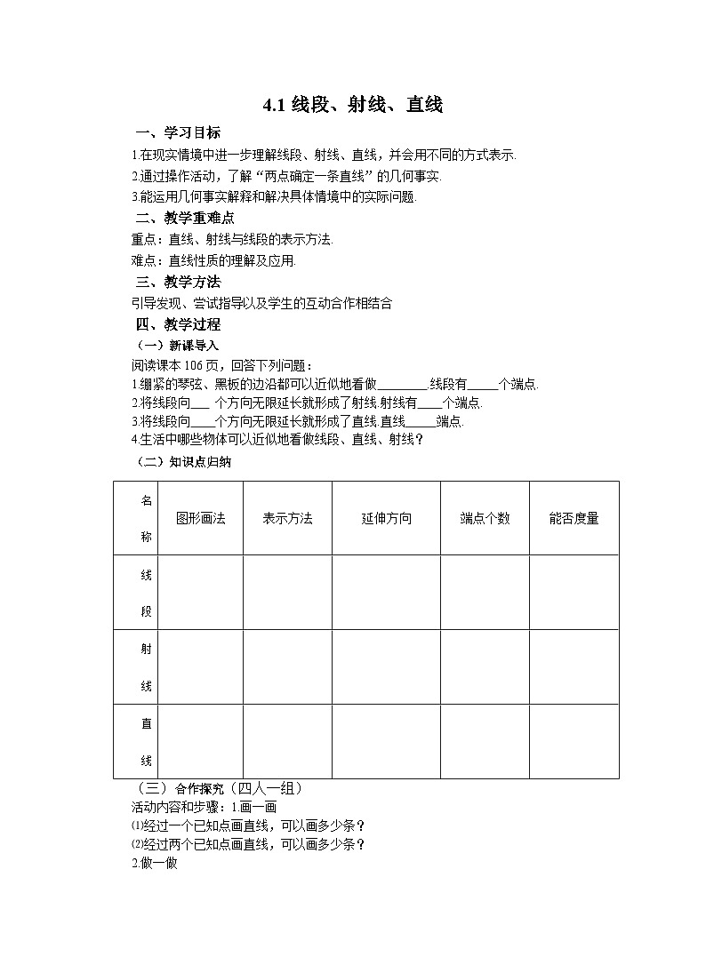 北师大版数学七年级上册教案4.1线段、射线、直线第1页