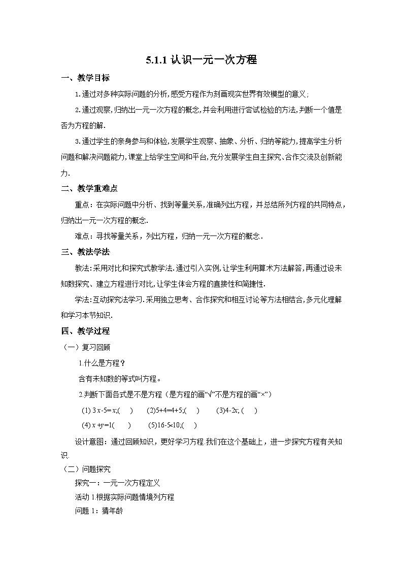 七年级数学上册 北师大版 5.1.1认识一元一次方程教学设计第1页