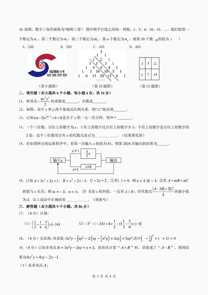 四川省南充市白塔中学2024-2025学年七年级上学期期中检测数学试题第2页