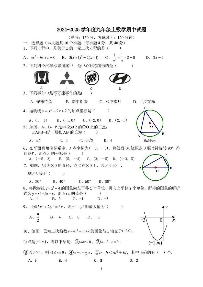 四川省南充市白塔中学2024-2025学年九年级上学期期中检测数学试题01