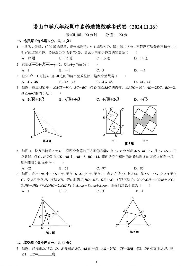 浙江省宁波市象山县塔山中学2024-2025年上学期八年级期中素养选拔数学试卷第1页