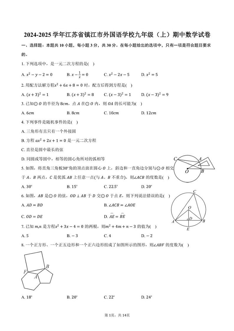 2024～2025学年江苏省镇江市外国语学校九年级(上)期中数学试卷(含答案)第1页
