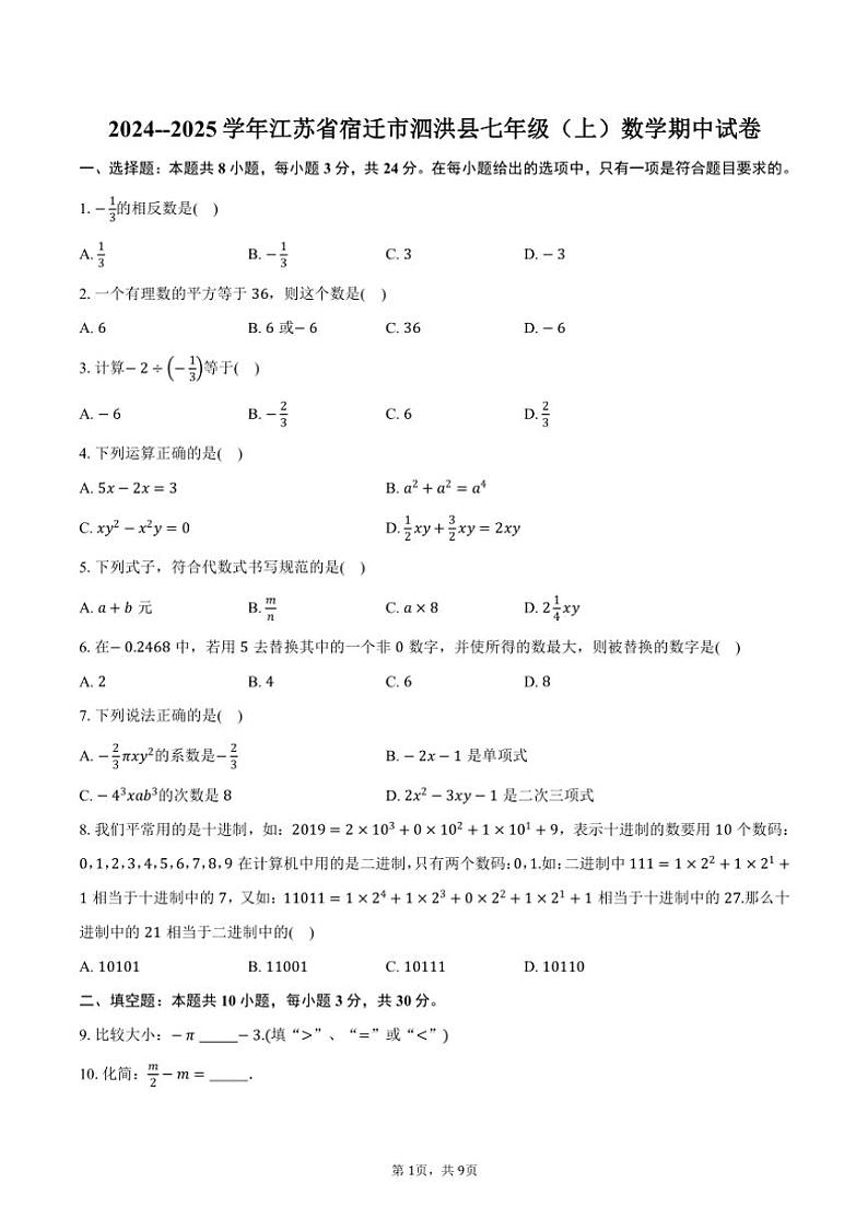 2024～2025学年江苏省宿迁市泗洪县七年级(上)数学期中试卷(含答案)第1页