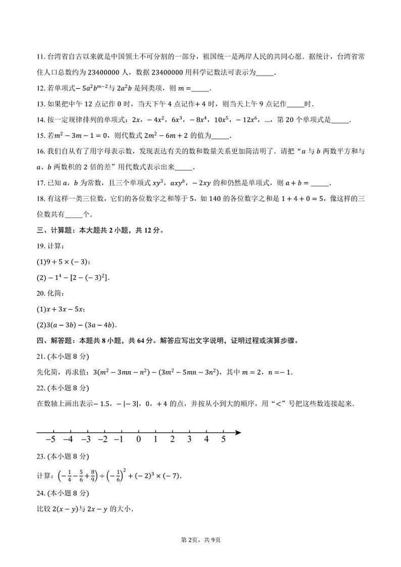 2024～2025学年江苏省宿迁市泗洪县七年级(上)数学期中试卷(含答案)第2页