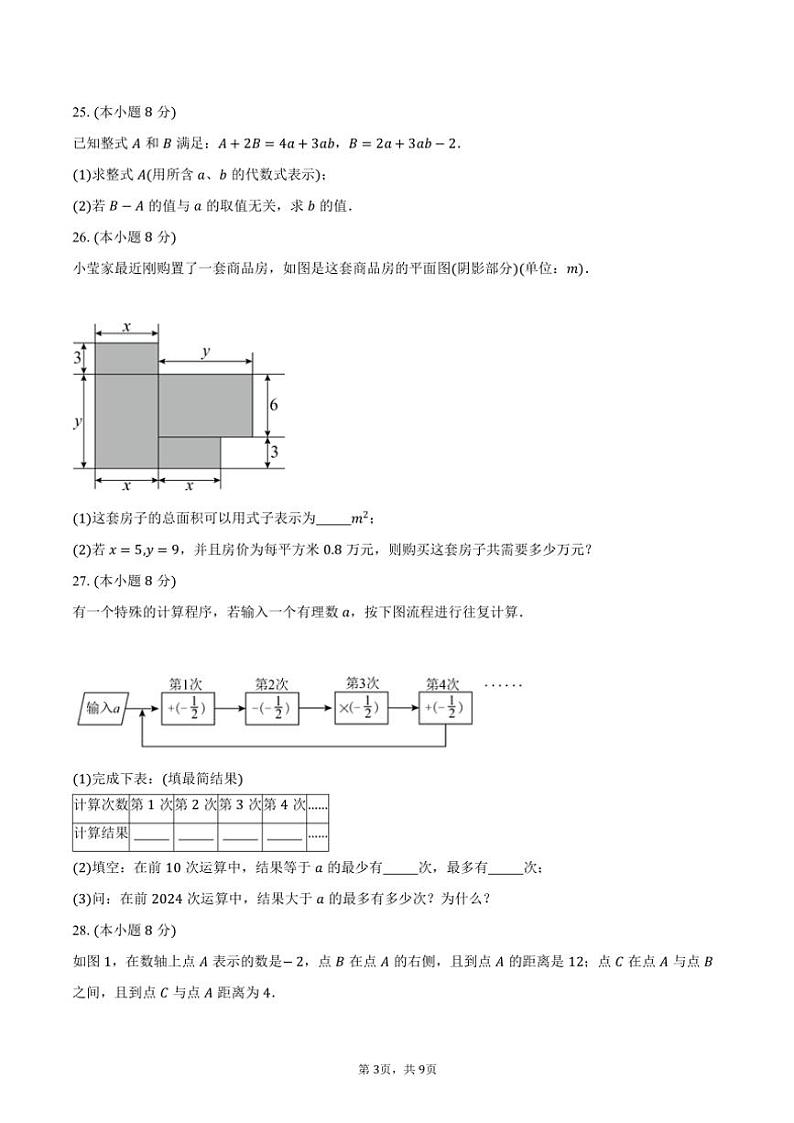 2024～2025学年江苏省宿迁市泗洪县七年级(上)数学期中试卷(含答案)第3页