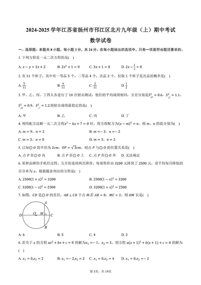 2024～2025学年江苏省扬州市邗江区北片九年级(上)期中数学试卷(含答案)第1页