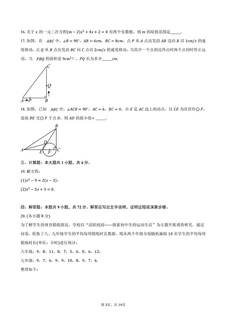 2024～2025学年江苏省扬州市邗江区北片九年级(上)期中数学试卷(含答案)第3页