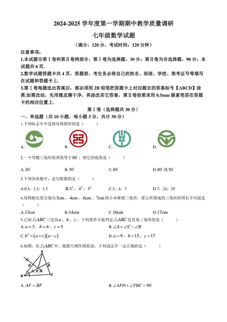 山东省东营市利津县2024—2025学年七年级(上)期中数学试卷(含答案)第1页
