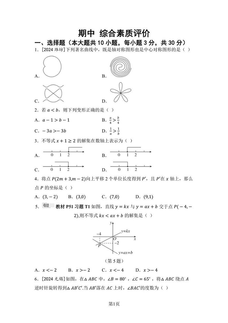 北师大版数学八年级下册期中综合素质评价试卷(含答案)第1页