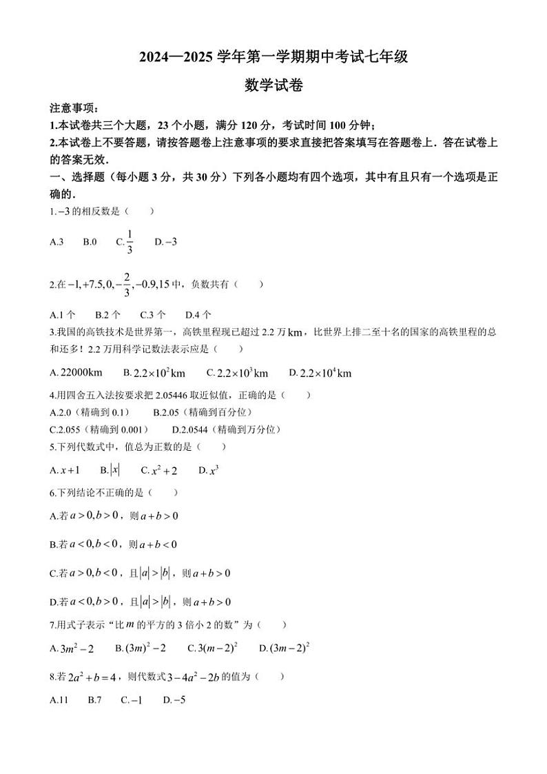 河南省洛阳市嵩县2024～2025学年七年级(上)期中数学试卷(含答案)第1页